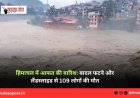 हिमाचल में आफत की बारिश: बादल फटने और लैंडस्लाइड से 109 लोगों की मौत