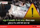मथुरा में एक्सप्रेस-वे बना काल: भीषण सड़क दुर्घटना में 6 लोगों की जान गई