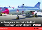 भारतीय वायुसेना से मिग-21 की अंतिम विदाई: "उड़ता ताबूत" अब नहीं भरेगा उड़ान