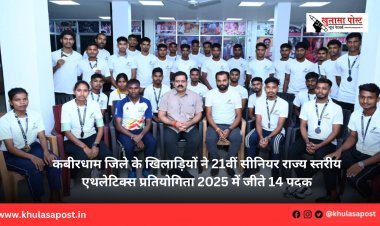 कबीरधाम जिले के खिलाड़ियों ने 21वीं सीनियर राज्य स्तरीय एथलेटिक्स प्रतियोगिता 2025 में जीते 14 पदक