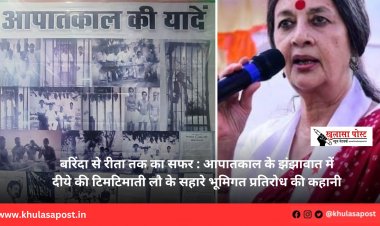 बरिंदा से रीता तक का सफर : आपातकाल के झंझावात में दीये की टिमटिमाती लौ के सहारे भूमिगत प्रतिरोध की कहानी