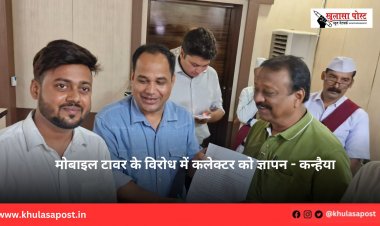 मोबाइल टावर के विरोध में कलेक्टर को ज्ञापन - कन्हैया 