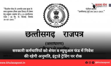सरकारी कर्मचारियों को शेयर व म्युचुअल फंड में निवेश की रहेगी अनुमति, इंट्राडे ट्रेडिंग पर रोक