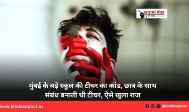 मुंबई के बड़े स्कूल की टीचर का कांड, छात्र के साथ संबंध बनाती थी टीचर, ऐसे खुला राज