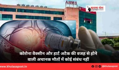 कोरोना वैक्सीन और हार्ट अटैक की वजह से होने वाली अचानक मौतों में कोई संबंध नहीं