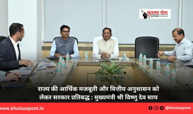 राज्य की आर्थिक मजबूती और वित्तीय अनुशासन को लेकर सरकार प्रतिबद्ध : मुख्यमंत्री श्री विष्णु देव साय