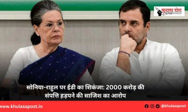 सोनिया-राहुल पर ईडी का शिकंजा: 2000 करोड़ की संपत्ति हड़पने की साजिश का आरोप