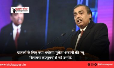 ग्राहकों के लिए नया भरोसा: मुकेश अंबानी की 'न्यू रिलायंस कंज्यूमर' से नई उम्मीदें