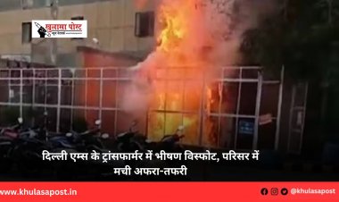 दिल्ली एम्स के ट्रांसफार्मर में भीषण विस्फोट, परिसर में मची अफरा-तफरी