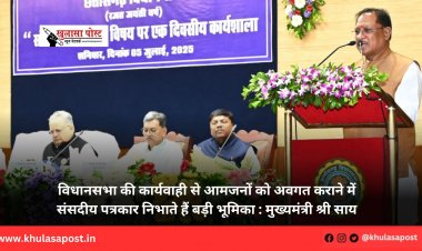 विधानसभा की कार्यवाही से आमजनों को अवगत कराने में संसदीय पत्रकार निभाते हैं बड़ी भूमिका : मुख्यमंत्री श्री साय