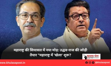महाराष्ट्र की सियासत में नया मोड़: उद्धव-राज की जोड़ी तैयार "महाराष्ट्र में 'खेला' शुरू?