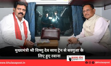 मुख्यमंत्री श्री विष्णु देव साय ट्रेन से सरगुजा के लिए हुए रवाना