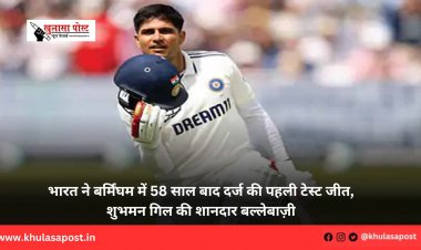 भारत ने बर्मिंघम में 58 साल बाद दर्ज की पहली टेस्ट जीत, शुभमन गिल की शानदार बल्लेबाज़ी