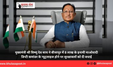 मुख्यमंत्री श्री विष्णु देव साय ने बीजापुर में 8 लाख के इनामी माओवादी डिप्टी कमांडर के न्यूट्रलाइज होने पर सुरक्षाबलों को दी बधाई