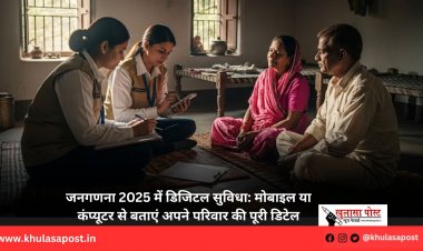 जनगणना 2025 में डिजिटल सुविधा: मोबाइल या कंप्यूटर से बताएं अपने परिवार की पूरी डिटेल