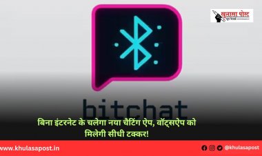 बिना इंटरनेट के चलेगा नया चैटिंग ऐप, वॉट्सऐप को मिलेगी सीधी टक्कर!