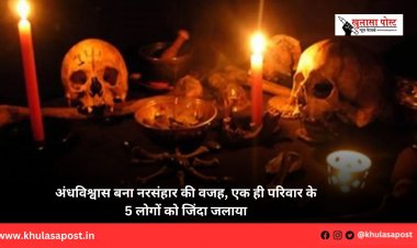 अंधविश्वास बना नरसंहार की वजह, एक ही परिवार के 5 लोगों को जिंदा जलाया