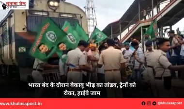 भारत बंद के दौरान बेकाबू भीड़ का तांडव, ट्रेनों को रोका, हाईवे जाम