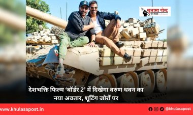 देशभक्ति फिल्म ‘बॉर्डर 2’ में दिखेगा वरुण धवन का नया अवतार, शूटिंग जोरों पर