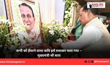 सभी को हँसाने वाला कवि हमें रुलाकर चला गया – मुख्यमंत्री श्री साय