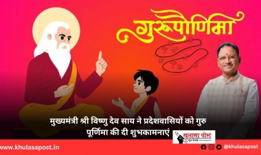 मुख्यमंत्री श्री विष्णु देव साय ने प्रदेशवासियों को गुरु पूर्णिमा की दी शुभकामनाएं