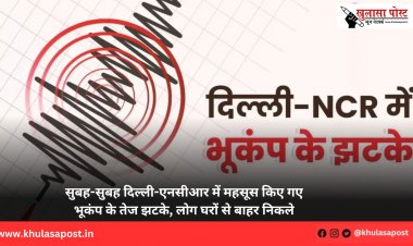 सुबह-सुबह दिल्ली-एनसीआर में महसूस किए गए भूकंप के तेज झटके, लोग घरों से बाहर निकले
