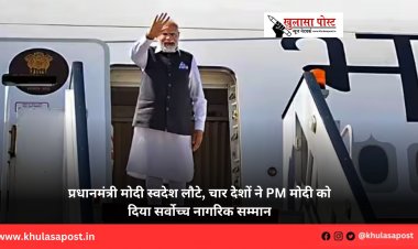 प्रधानमंत्री मोदी स्वदेश लौटे, चार देशों ने PM मोदी को दिया सर्वोच्च नागरिक सम्मान