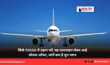 सिर्फ ₹2000 में उड़ान भरें, यह एयरलाइन लेकर आई स्‍पेशल ऑफर, जानें क्‍या है पूरा प्‍लान
