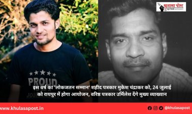 इस वर्ष का 'लोकजतन सम्मान' शहीद पत्रकार मुकेश चंद्राकर को, 24 जुलाई को रायपुर में होगा आयोजन, वरिष्ठ पत्रकार उर्मिलेश देंगे मुख्य व्याख्यान