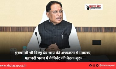 मुख्यमंत्री श्री विष्णु देव साय की अध्यक्षता में मंत्रालय, महानदी भवन में कैबिनेट की बैठक शुरू