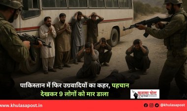 पाकिस्तान में फिर उग्रवादियों का कहर, पहचान देखकर 9 लोगों को मार डाला