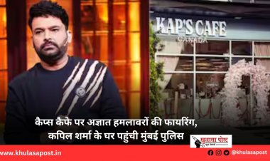 कैप्स कैफे पर अज्ञात हमलावरों की फायरिंग, कपिल शर्मा के घर पहुंची मुंबई पुलिस