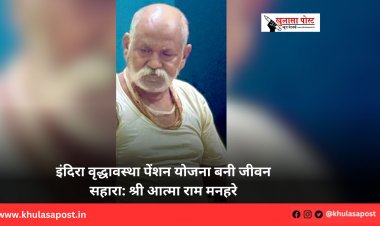 इंदिरा वृद्धावस्था पेंशन योजना बनी जीवन सहारा: श्री आत्मा राम मनहरे