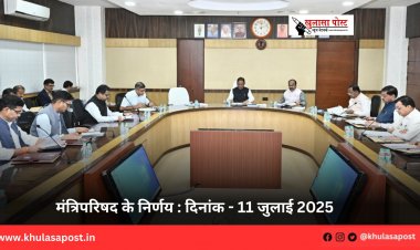 मंत्रिपरिषद के निर्णय : दिनांक - 11 जुलाई 2025