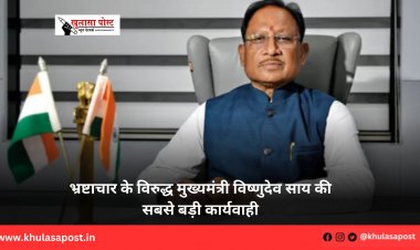 भ्रष्टाचार के विरुद्ध मुख्यमंत्री विष्णुदेव साय की सबसे बड़ी कार्यवाही