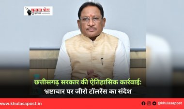 छत्तीसगढ़ सरकार की ऐतिहासिक कार्रवाई: भ्रष्टाचार पर जीरो टॉलरेंस का संदेश
