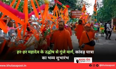 हर-हर महादेव के उद्घोष से गूंजे मार्ग, कांवड़ यात्रा का भव्य शुभारंभ