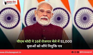 पीएम मोदी ने 16वें रोजगार मेले में 51,000 युवाओं को सौंपे नियुक्ति पत्र