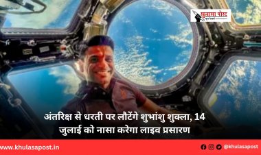 अंतरिक्ष से धरती पर लौटेंगे शुभांशु शुक्ला, 14 जुलाई को नासा करेगा लाइव प्रसारण