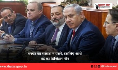 मरघट का सन्नाटा न पसरे, इसलिए आधे घंटे का डिजिटल मौन