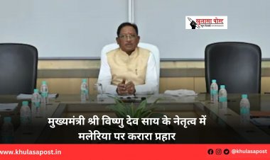 मुख्यमंत्री श्री विष्णु देव साय के नेतृत्व में मलेरिया पर करारा प्रहार