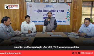 पत्रकारिता विश्वविद्यालय में राष्ट्रीय शिक्षा नीति 2020 पर कार्यशाला आयोजित