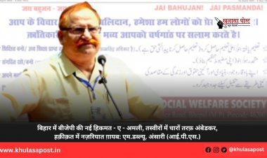 बिहार में बीजेपी की नई हिकमत - ए - अमली, तस्वीरों में चारों तरफ़ अंबेडकर, हक़ीक़त में नज़रियात ग़ायब: एम.डब्ल्यू. अंसारी (आई.पी.एस.)