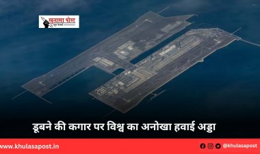 डूबने की कगार पर विश्व का अनोखा हवाई अड्डा