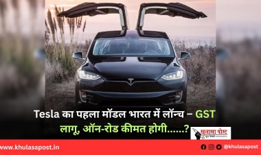 Tesla का पहला मॉडल भारत में लॉन्च – GST लागू, ऑन‑रोड कीमत होगी......?