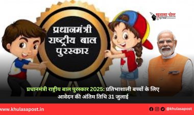 प्रधानमंत्री राष्ट्रीय बाल पुरस्कार 2025: प्रतिभाशाली बच्चों के लिए आवेदन की अंतिम तिथि 31 जुलाई