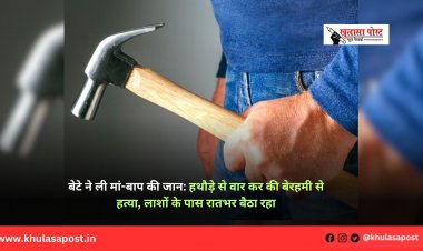 बेटे ने ली मां-बाप की जान: हथौड़े से वार कर की बेरहमी से हत्या, लाशों के पास रातभर बैठा रहा