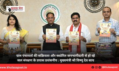 ग्राम पंचायतों की सक्रियता और स्वप्रेरित जनभागीदारी से हो रहे जल संरक्षण के प्रयास प्रशंसनीय : मुख्यमंत्री श्री विष्णु देव साय