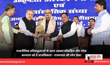 राजनीतिक प्रतिबद्धताओं से ऊपर उठकर लोकहित और लोक कल्याण को दें प्राथमिकता - राज्यपाल श्री रमेन डेका