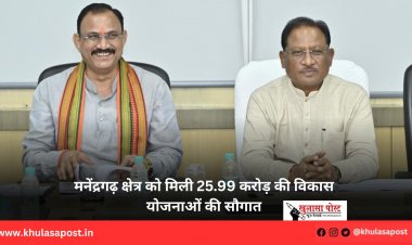 मनेंद्रगढ़ क्षेत्र को मिली 25.99 करोड़ की विकास योजनाओं की सौगात